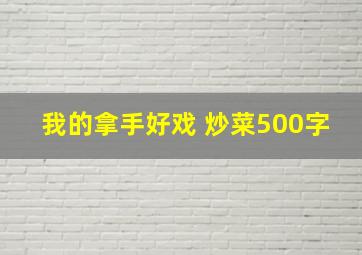 我的拿手好戏 炒菜500字